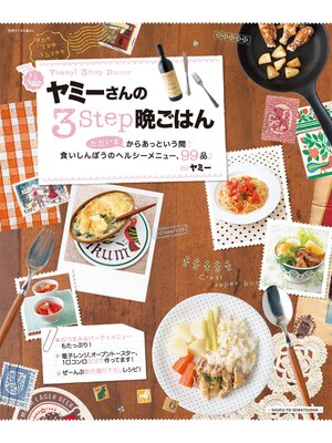 cover image of ヤミーさんの３STEP晩ごはん